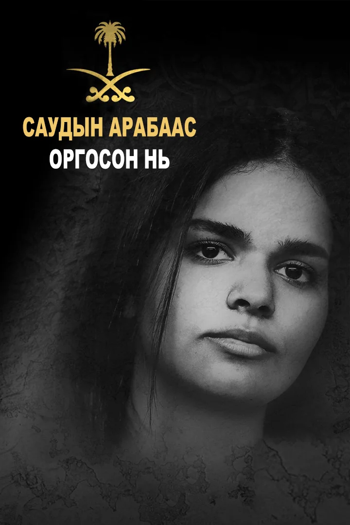 Саудын Арабаас оргосон нь