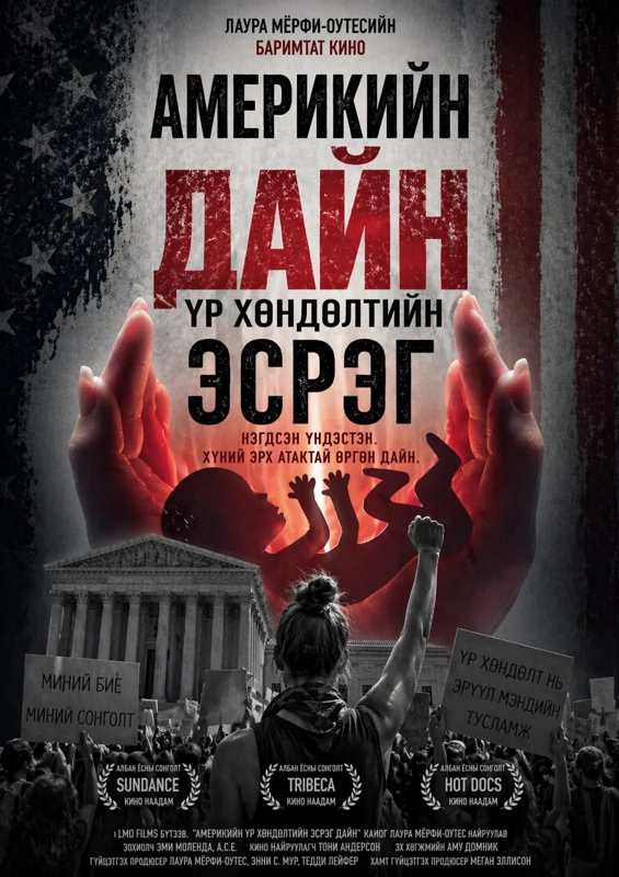 Америкийн үр хөндөлтийн эсрэг дайн