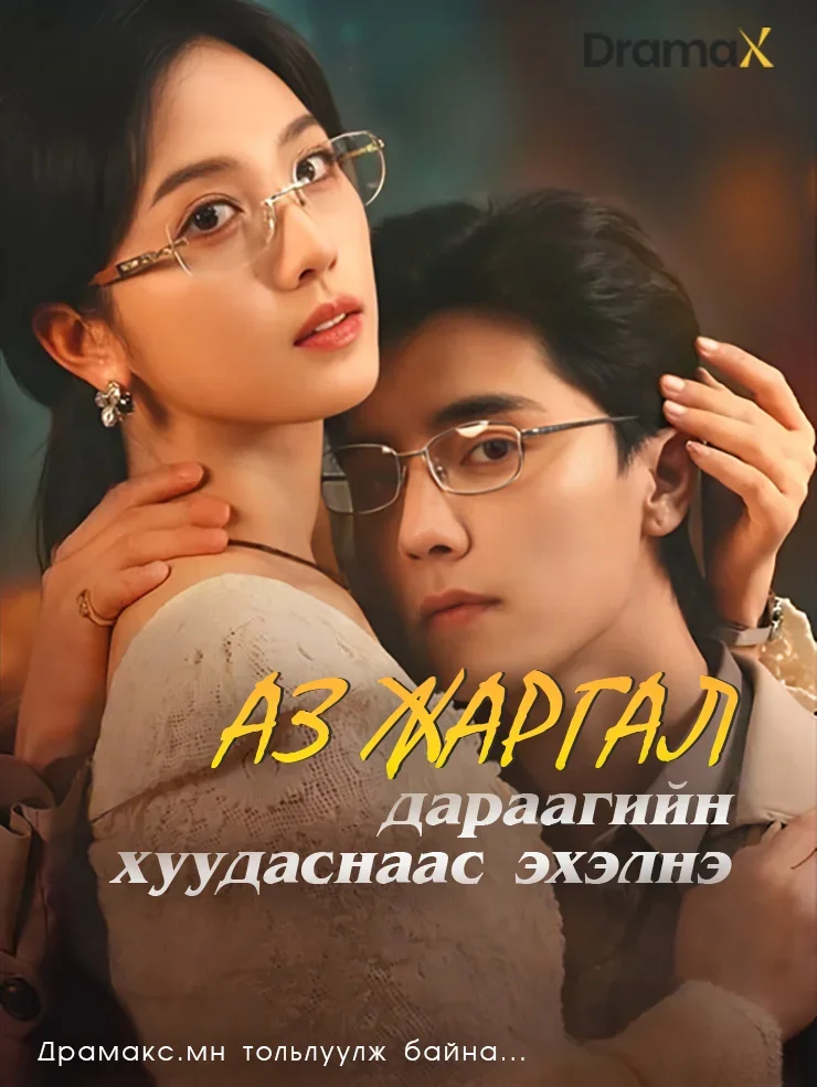 Аз жаргал дараагийн хуудаснаас эхэлнэ