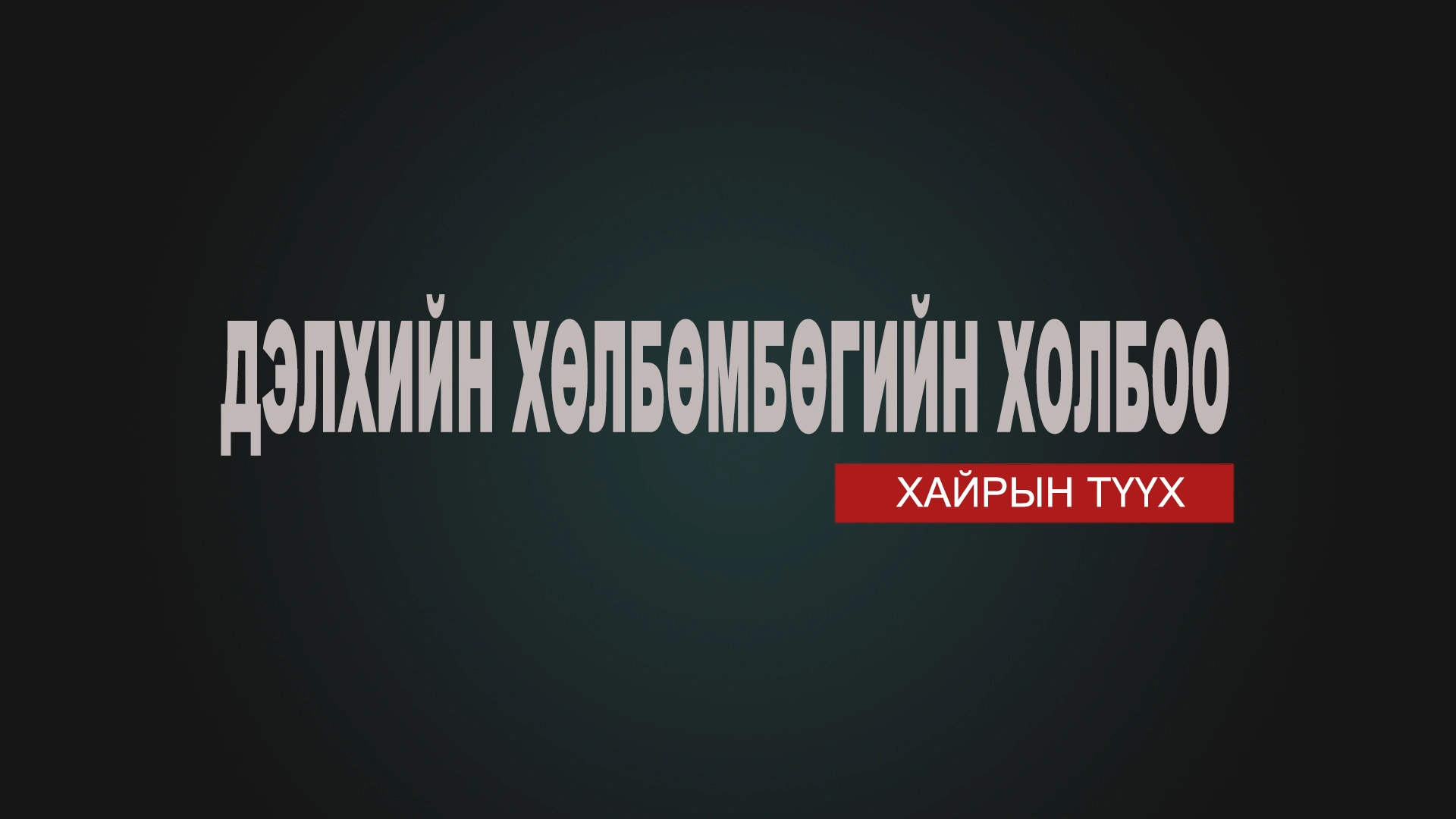 Дэлхийн хөл бөмбөгийн холбоо: Хайрын түүх