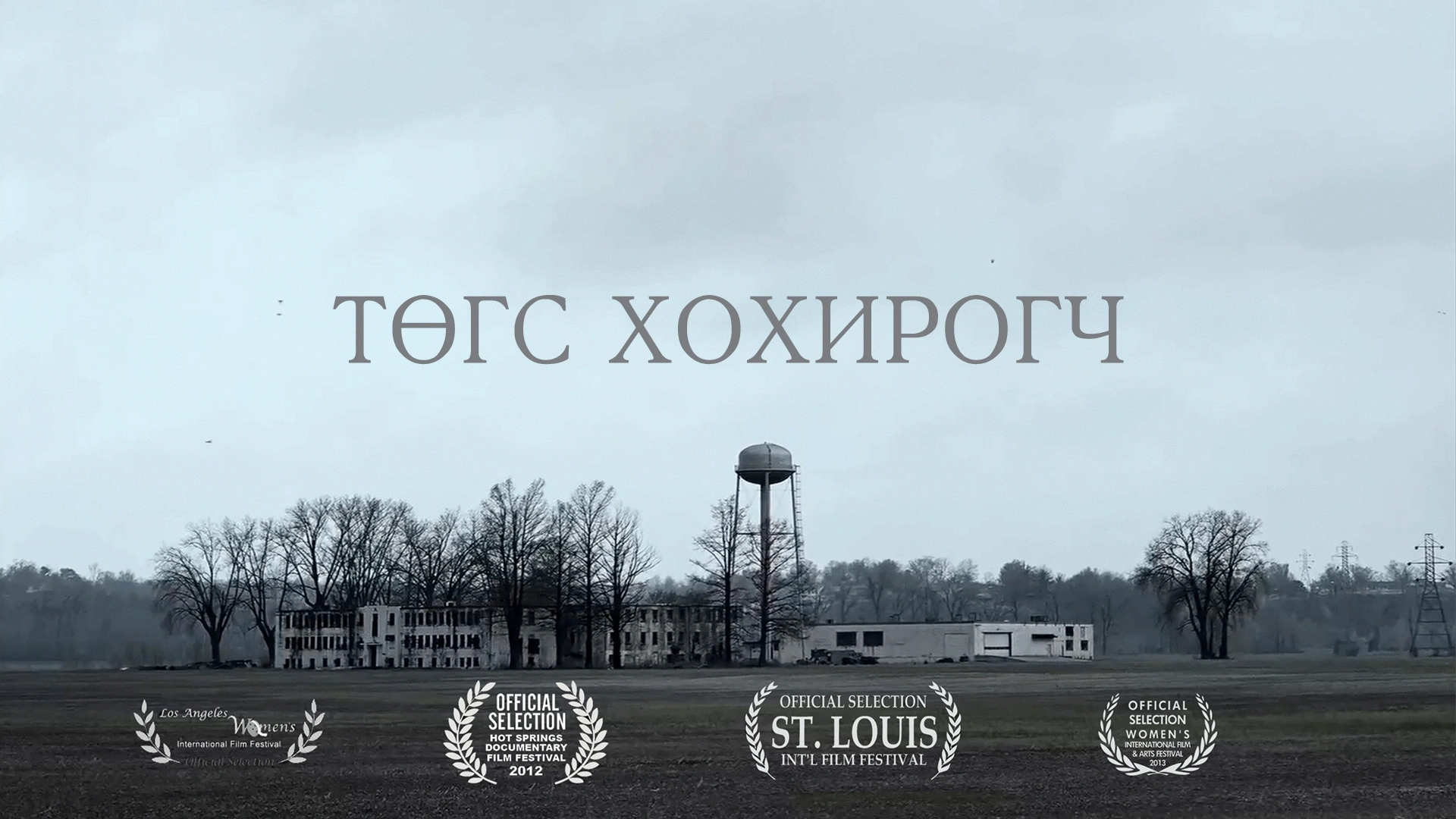 Төгс хохирогч