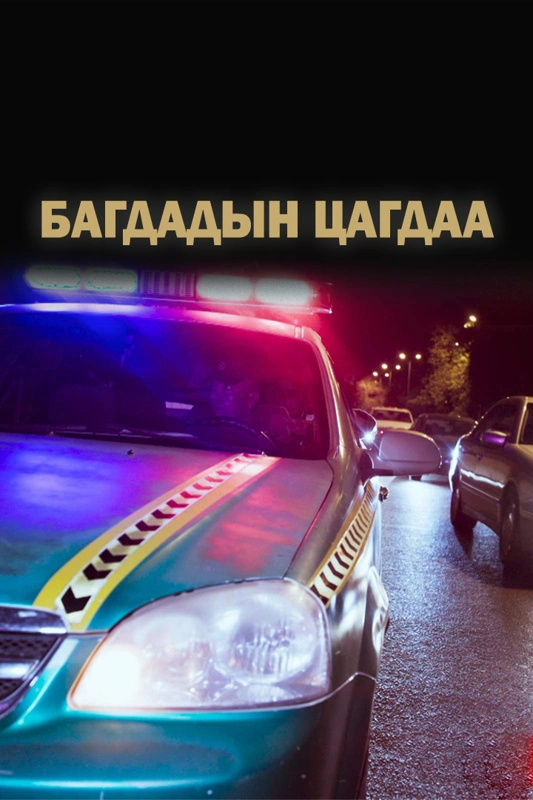 Багдадын цагдаа
